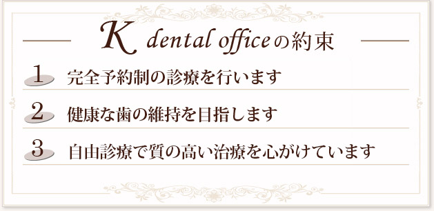 K dental office の約束