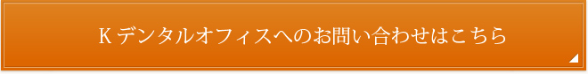 Kデンタルオフィスへのお問い合わせはこちら