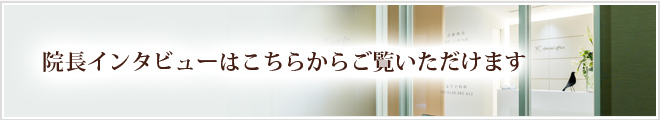 院長インタビューはこちらからご覧いただけます