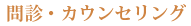 問診・カウンセリング