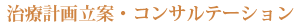 治療計画立案・コンサルテーション