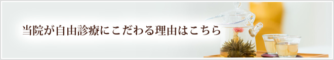 当院が自由診療にこだわる理由はこちら