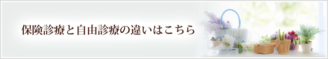 保険診療と自由診療の違いはこちら