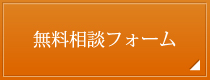 無料相談フォーム