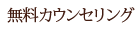 無料カウンセリング