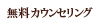 無料カウンセリング