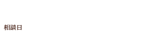 0120-282-412 相談日 月・水・金・土 10時～18時/日 10時～16時