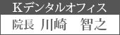 Kデンタルオフィス  院長  川崎　智之