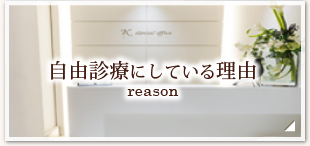 自由診療専門にしている理由