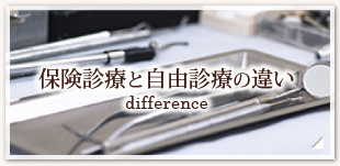 保険診療と自由診療の違い