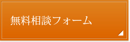 無料相談フォーム