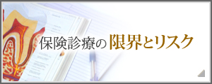 保険診療の限界とリスク