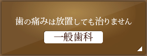 歯の痛みは放置しても治りません 一般歯科