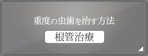 重度の虫歯を治す方法 根管治療