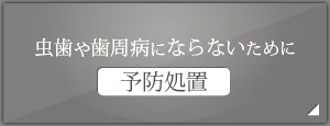 虫歯や歯周病にならないために 予防処置