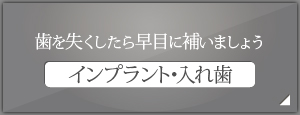 歯を失くしたら早目に補いましょう インプラント・入れ歯