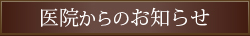 医院からのお知らせ