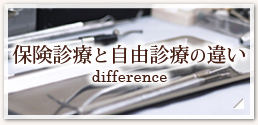 保険診療と自由診療の違い