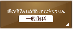 歯の痛みは放置しても治りません 一般歯科