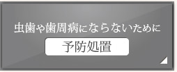 虫歯や歯周病にならないために 予防処置