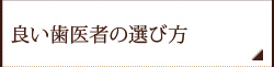 良い歯医者の選び方