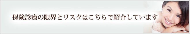 保険診療の限界とリスクはこちらで紹介しています