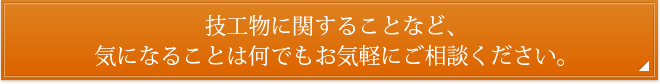 技工物に関することなど、気になることは何でもお気軽にご相談ください。