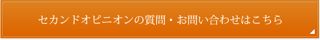 セカンドオピニオンの質問・お問い合わせはこちら