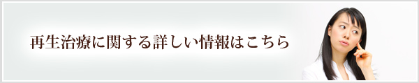 再生治療に関する詳しい情報はこちら