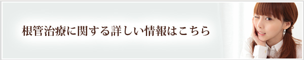 根管治療に関する詳しい情報はこちら