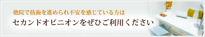 他院で抜歯を進められ不安を感じている方は セカンドオピニオンをぜひご利用ください