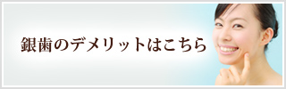 銀歯のデメリットはこちら