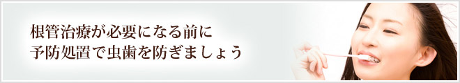 根管治療が必要になる前に予防処置で虫歯を防ぎましょう